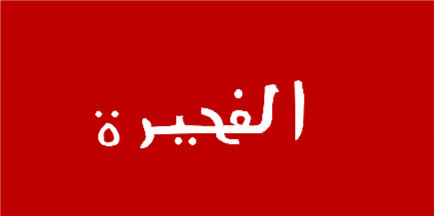 [Flag Fujairah 1952-1961]