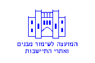 [Buildings and Settling Sites Preservation Council (Israel)]