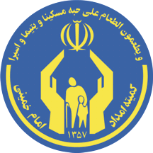 Imam Khomeini Relief Foundation, Iran