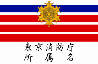 Tokyo Fire Department division table flag