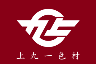 [flag of Kamikuishiki]