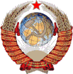 Soviet Union Emblem 1956-1991