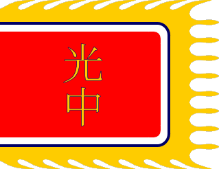 Ming flag