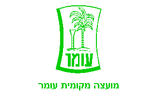 [Local Council of Omer (Israel)]