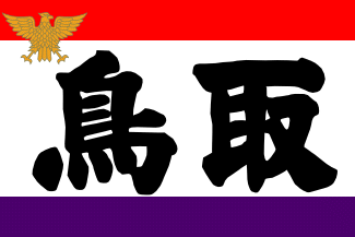 [Tottori Prefectural National Sports Festival Flag (Japan)]